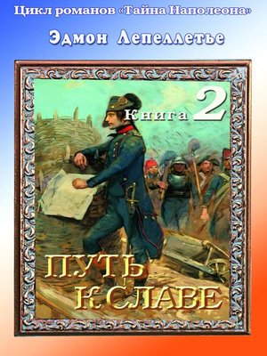 cover image of «Тайна Наполеона»